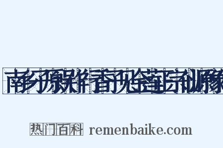 南乡子原误作行香子见金莲正宗仙源像传是什么意思的图片